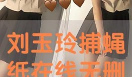 捕蝇纸在线观看刘玉玲